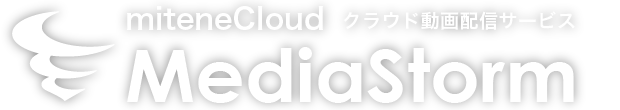 MediaStorm - miteneCloud クラウド動画配信サービス